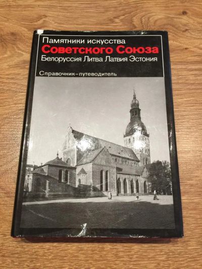 Лот: 10197769. Фото: 1. Справочник-путеводитель Памятники... Карты и путеводители