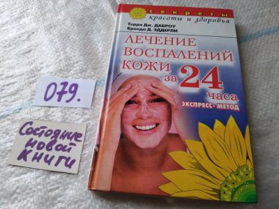 Лот: 18663405. Фото: 1. ок...Даброу Т.Д. и Б.Д. Лечение... Популярная и народная медицина