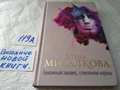 Лот: 17829556. Фото: 1. Михалкова, Елена Ивановна Бумажный... Художественная