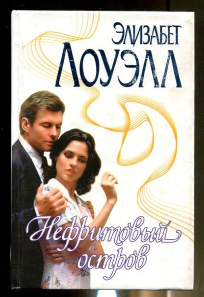 Лот: 23436474. Фото: 1. Нефритовый остров | Серия: Страсть... Художественная