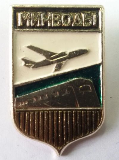 Лот: 9435390. Фото: 1. Знак-гербоид. Минводы. Поезд... Сувенирные