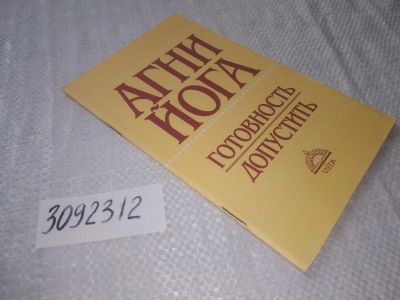 Лот: 22049904. Фото: 1. (3092312) Агни-Йога. Готовность... Религия, оккультизм, эзотерика