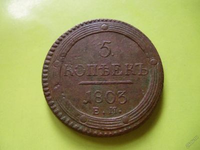 Лот: 5693216. Фото: 1. 5 копеек 1803 г.ЕМ,подлинник,сохран... Россия до 1917 года