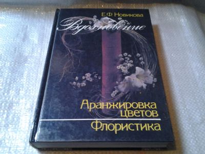 Лот: 5866045. Фото: 1. Вдохновение. Аранжировка цветов... Рукоделие, ремесла