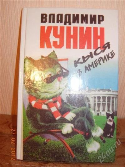 Лот: 1595713. Фото: 1. В. Кунин "Кыся в Америке". Художественная