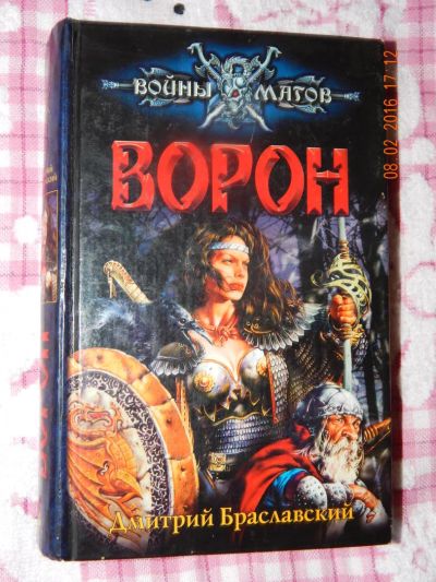 Лот: 6890723. Фото: 1. Дмитрий Браславский.Ворон. Художественная
