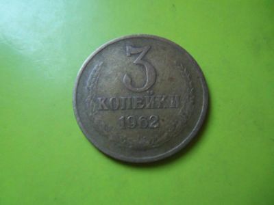 Лот: 6204161. Фото: 1. 3 копейки 1962 г. подлинник. Россия и СССР 1917-1991 года