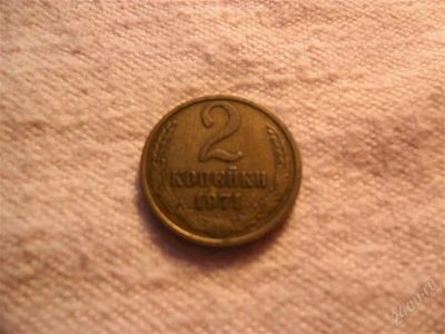 Лот: 1366737. Фото: 1. СССР, 2 копейки, 1971 год. Россия и СССР 1917-1991 года