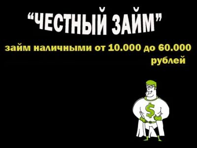 Лот: 6569344. Фото: 1. Займ наличными ,без залога. Страховые и финансовые услуги