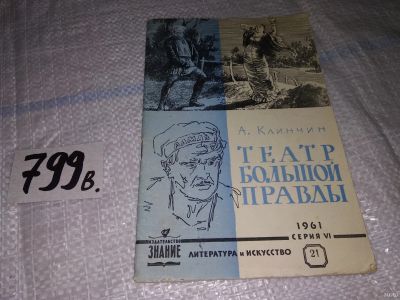 Лот: 15471836. Фото: 1. Театр большой правды, А. Клинчин... Другое (искусство, культура)