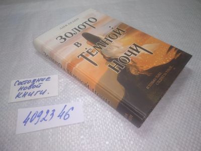 Лот: 25349491. Фото: 1. (4092346)Арден Лия, Золото в темной... Художественная