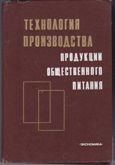 Лот: 23441700. Фото: 1. Технология производства продукции... Другое (наука и техника)