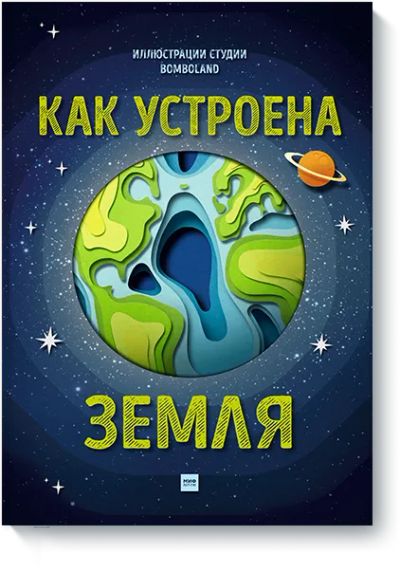 Лот: 24462577. Фото: 1. Как устроена Земля. Художественная для детей