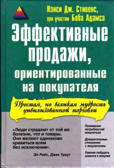 Лот: 23445794. Фото: 1. Эффективные продажи, ориентированные... Менеджмент