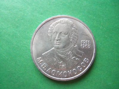 Лот: 19378065. Фото: 1. 1 рубль 1986 г. Ломоносов. Россия и СССР 1917-1991 года