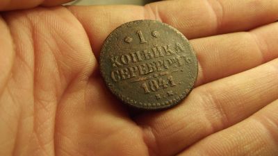 Лот: 10911686. Фото: 1. Копейка серебром 1841 года, ем... Россия до 1917 года