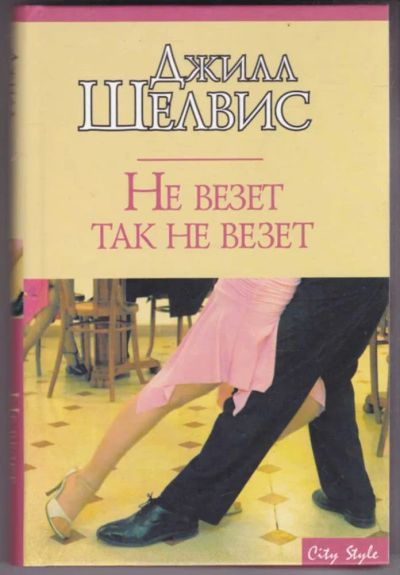 Лот: 23441374. Фото: 1. Не везет так не везет | Серия... Художественная