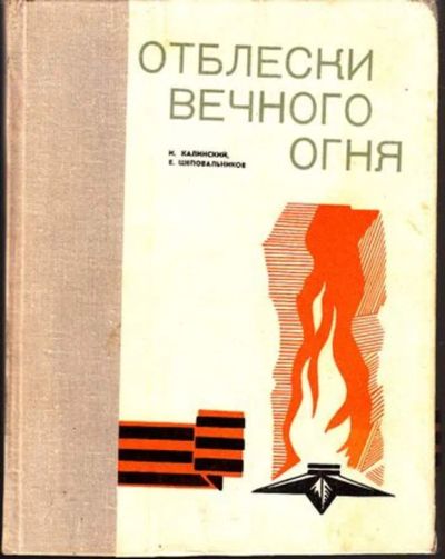 Лот: 23444996. Фото: 1. Отблески вечного огня. История