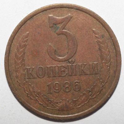 Лот: 10041235. Фото: 1. 3 копейки 1986 год. Россия и СССР 1917-1991 года