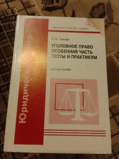 Лот: 21971554. Фото: 1. Уголовное право: Общая часть... Юриспруденция