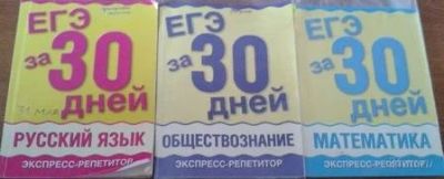 Лот: 1891501. Фото: 1. Продам 3 книги ЕГЭ ЗА 30 ДНЕЙ... Самоучители