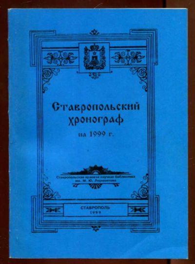Лот: 23436275. Фото: 1. Ставропольский хронограф на 1999... История