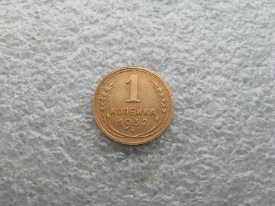 Лот: 3810874. Фото: 1. 1 копейка 1932 г. люкс. Россия и СССР 1917-1991 года