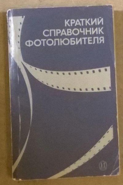 Лот: 7244400. Фото: 1. "Краткий справочник фотолюбителя... Справочники