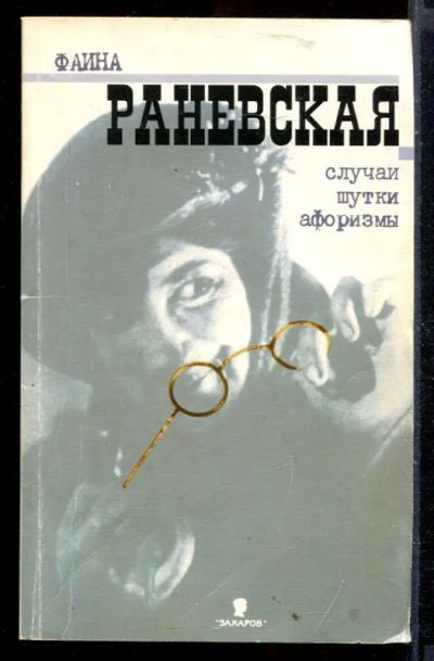 Лот: 23429953. Фото: 1. Случаи. Шутки. Афоризмы. Мемуары, биографии
