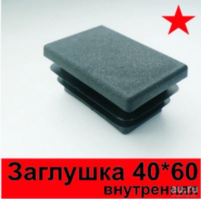 Лот: 9697929. Фото: 1. Заглушка на столб 40х60. Ворота, заборы, шлагбаумы