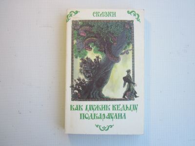 Лот: 24893085. Фото: 1. "Сказки. Как мужик ведьму подкараулил... Художественная для детей