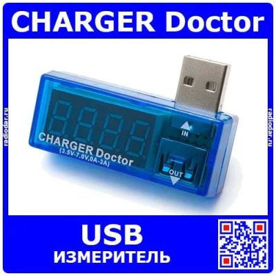 Лот: 24392138. Фото: 1. CHARGER Doctor - измеритель напряжения... Радиолюбительский инструмент