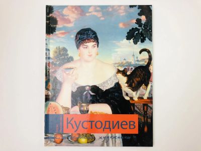 Лот: 23295630. Фото: 1. Борис Михайлович Кустодиев. Биография... Изобразительное искусство