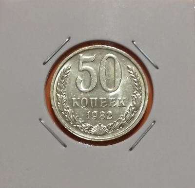 Лот: 19231589. Фото: 1. 50 копеек 1982 года. СССР -- Из... Россия и СССР 1917-1991 года