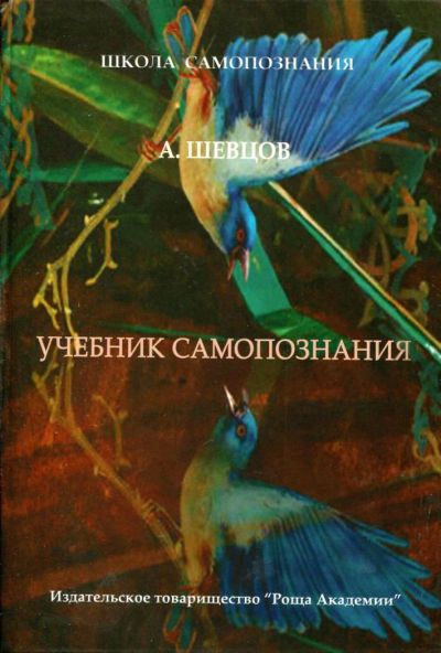 Лот: 8036527. Фото: 1. Шевцов А. Учебник самопознания. Другое (литература, книги)