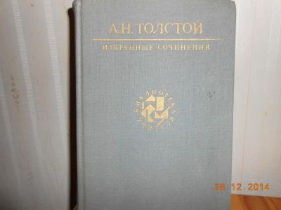 Лот: 5194766. Фото: 1. А н Толстой Петр 1. Художественная