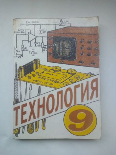 Лот: 22179626. Фото: 1. Технология.Трудовое обучение... Для школы