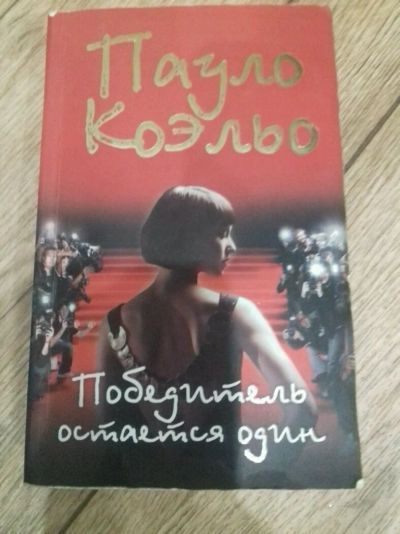 Лот: 9429635. Фото: 1. Книга победитель остается один. Художественная