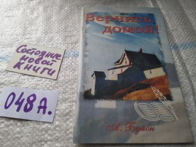 Лот: 19420964. Фото: 1. Вернись домой, Алехандро Буйон... Религия, оккультизм, эзотерика