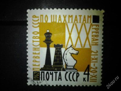 Лот: 2554332. Фото: 1. 1962 30-ое первенство СССР по... Марки