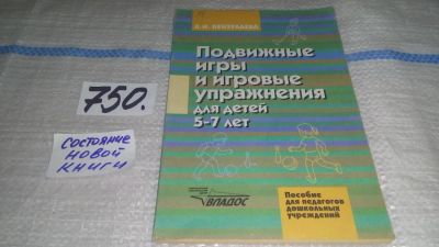 Лот: 11644553. Фото: 1. Подвижные игры и игровые упражнения... Книги для родителей