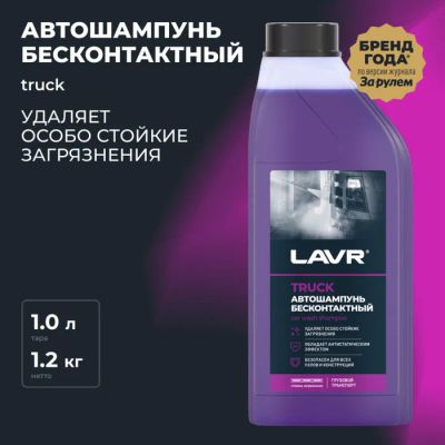 Лот: 25612004. Фото: 1. Автошампунь LAVR TRUCK бесконтактной... Двигатель и элементы двигателя