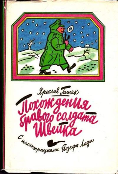 Лот: 23445381. Фото: 1. Похождения бравого солдата Швейка... Художественная