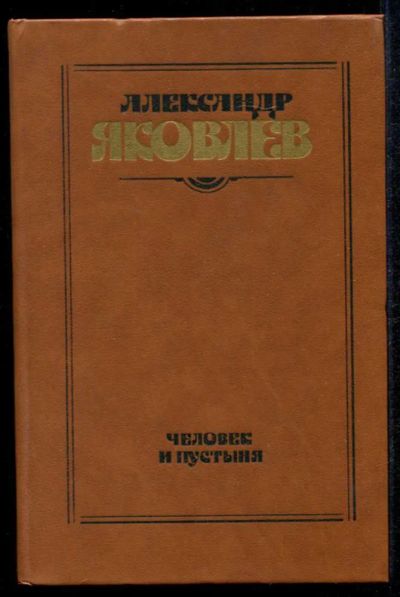 Лот: 23435225. Фото: 1. Человек и пустыня | Роман, рассказы... Художественная
