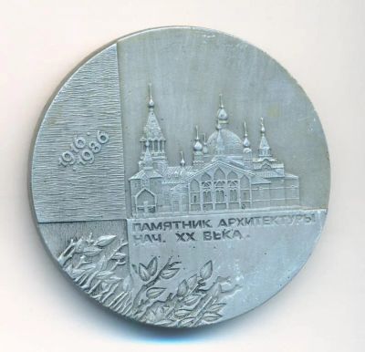 Лот: 23602445. Фото: 1. СССР 1986 Челябинск Концертный... Памятные медали