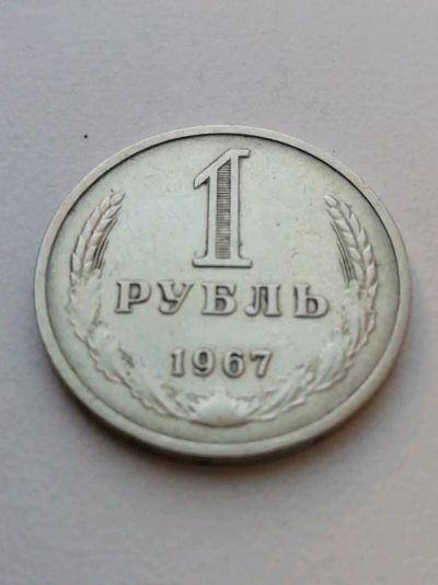 Лот: 14722123. Фото: 1. 1 РУБЛЬ СССР 1967. Россия и СССР 1917-1991 года