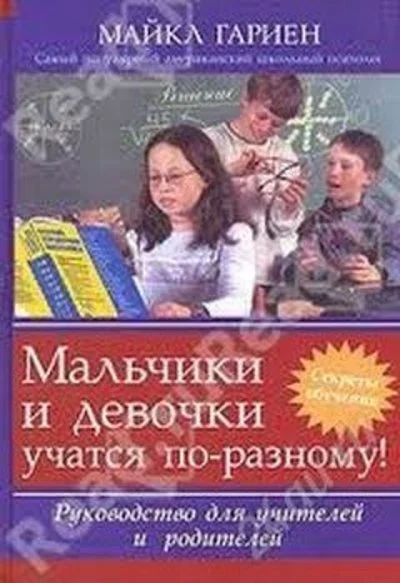 Лот: 2741912. Фото: 1. Гариен М. Мальчики и девочки учатся... Книги для родителей