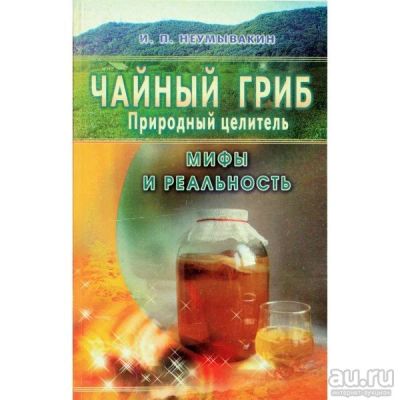 Лот: 15246805. Фото: 1. Иван Неумывакин "Чайный гриб -... Популярная и народная медицина