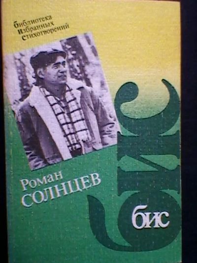 Лот: 5240954. Фото: 1. Роман Солнцев. Бис. Художественная