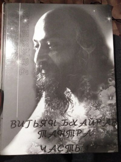 Лот: 17263801. Фото: 1. Книга Ошо. Витьян бхайрав тантра... Художественная